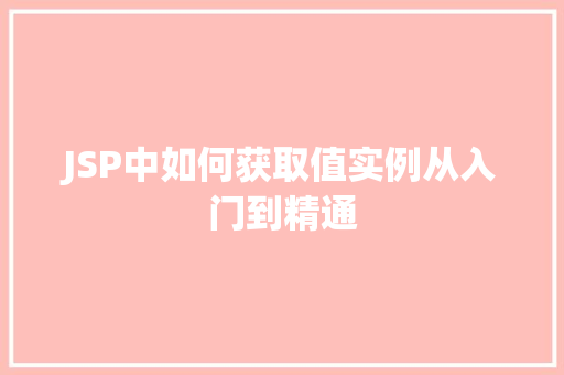 JSP中如何获取值实例从入门到精通