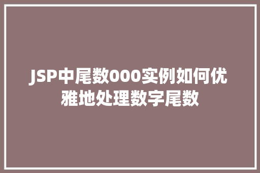 JSP中尾数000实例如何优雅地处理数字尾数