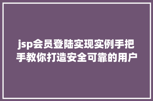jsp会员登陆实现实例手把手教你打造安全可靠的用户登录系统