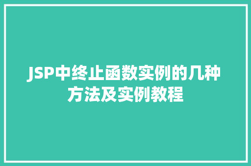 JSP中终止函数实例的几种方法及实例教程