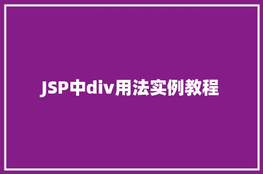 JSP中div用法实例教程  第1张