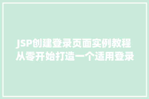 JSP创建登录页面实例教程从零开始打造一个适用登录系统