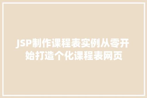 JSP制作课程表实例从零开始打造个化课程表网页
