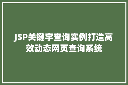 JSP关键字查询实例打造高效动态网页查询系统