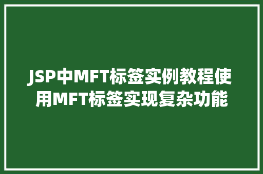JSP中MFT标签实例教程使用MFT标签实现复杂功能