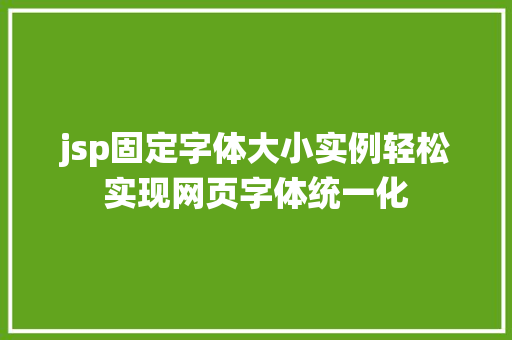 jsp固定字体大小实例轻松实现网页字体统一化