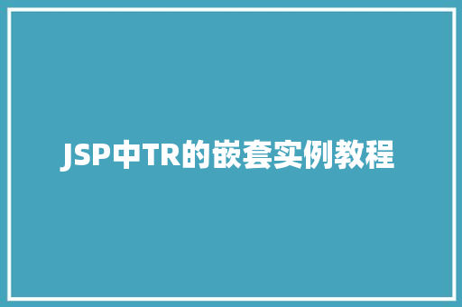 JSP中TR的嵌套实例教程  第1张