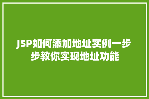 JSP如何添加地址实例一步步教你实现地址功能