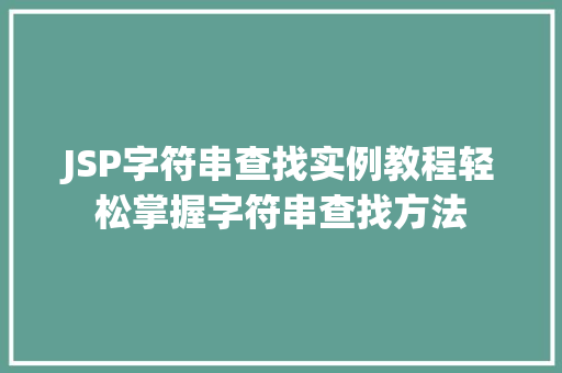 JSP字符串查找实例教程轻松掌握字符串查找方法