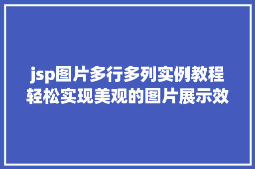 jsp图片多行多列实例教程轻松实现美观的图片展示效果