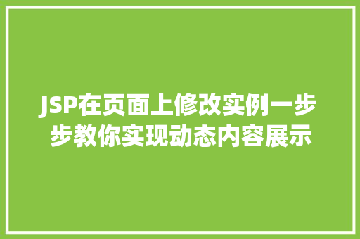 JSP在页面上修改实例一步步教你实现动态内容展示