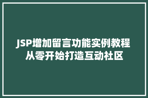 JSP增加留言功能实例教程从零开始打造互动社区