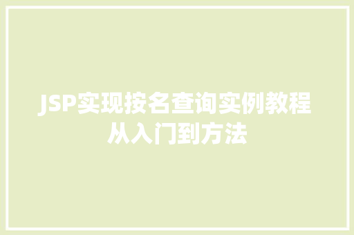 JSP实现按名查询实例教程从入门到方法