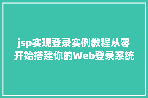 jsp实现登录实例教程从零开始搭建你的Web登录系统