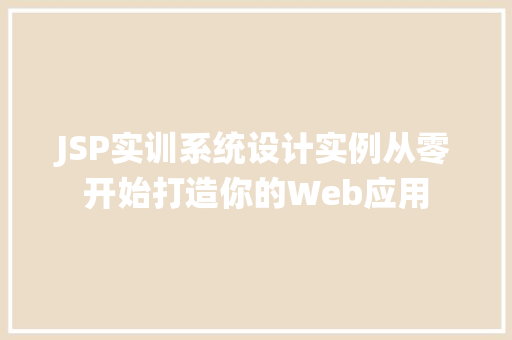 JSP实训系统设计实例从零开始打造你的Web应用