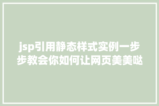 jsp引用静态样式实例一步步教会你如何让网页美美哒