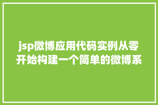 jsp微博应用代码实例从零开始构建一个简单的微博系统