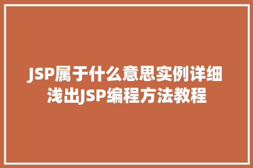 JSP属于什么意思实例详细浅出JSP编程方法教程