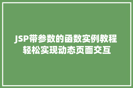 JSP带参数的函数实例教程轻松实现动态页面交互