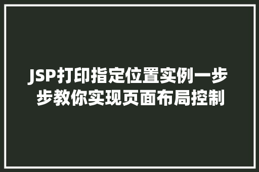 JSP打印指定位置实例一步步教你实现页面布局控制