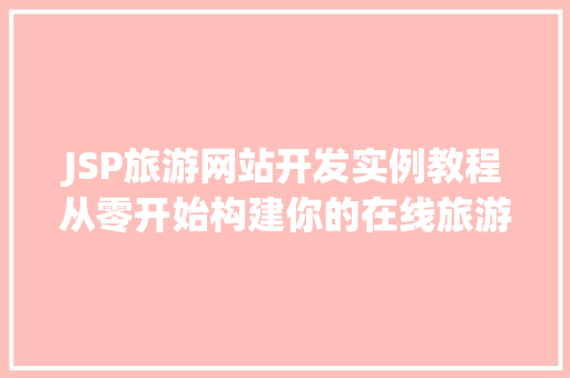 JSP旅游网站开发实例教程从零开始构建你的在线旅游平台