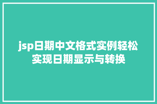 jsp日期中文格式实例轻松实现日期显示与转换