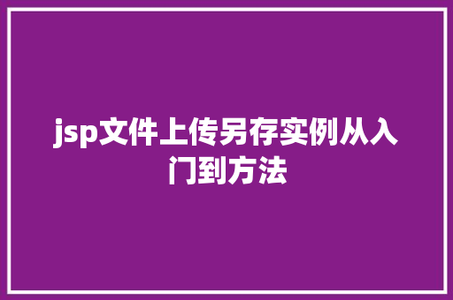jsp文件上传另存实例从入门到方法