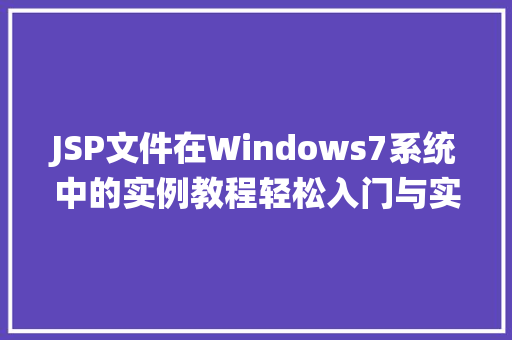 JSP文件在Windows7系统中的实例教程轻松入门与实战操作