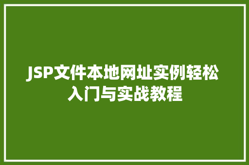 JSP文件本地网址实例轻松入门与实战教程