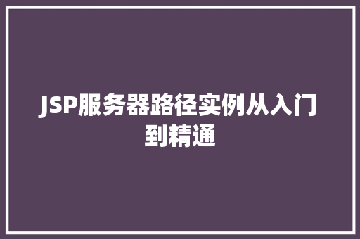 JSP服务器路径实例从入门到精通