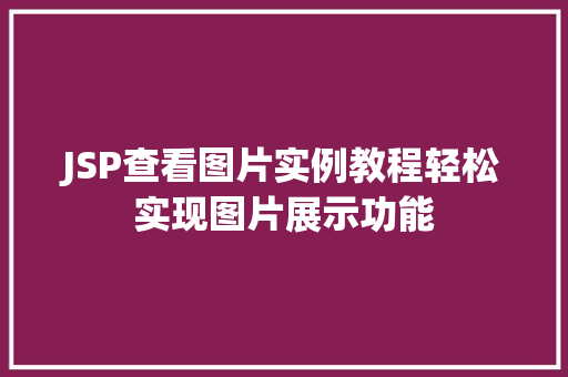 JSP查看图片实例教程轻松实现图片展示功能