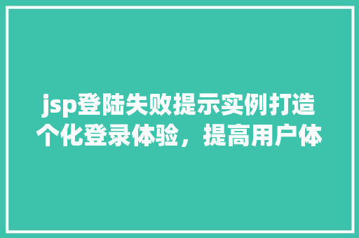 jsp登陆失败提示实例打造个化登录体验，提高用户体验