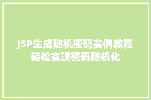 JSP生成随机密码实例教程轻松实现密码随机化