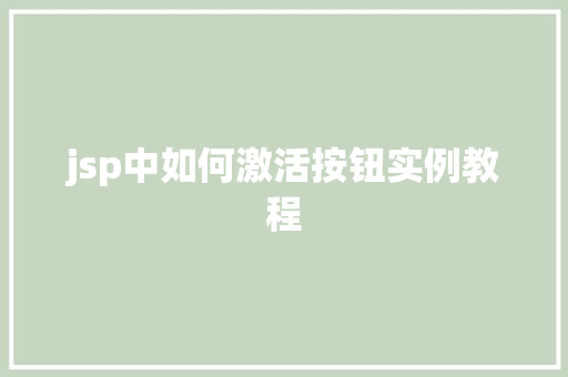 jsp中如何激活按钮实例教程