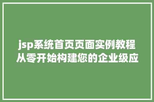 jsp系统首页页面实例教程从零开始构建您的企业级应用