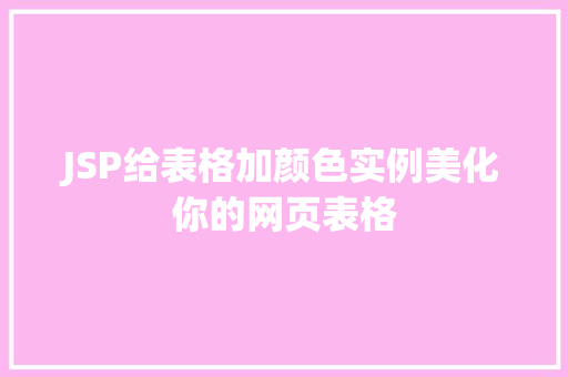 JSP给表格加颜色实例美化你的网页表格