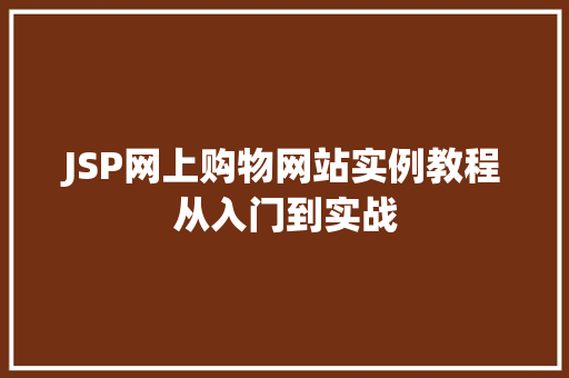 JSP网上购物网站实例教程从入门到实战