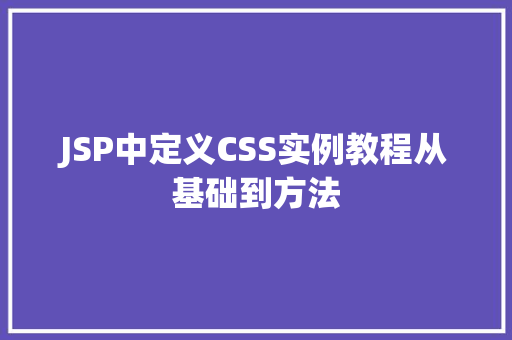 JSP中定义CSS实例教程从基础到方法