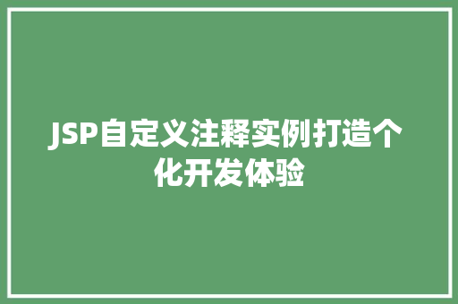 JSP自定义注释实例打造个化开发体验