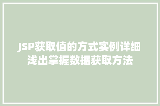 JSP获取值的方式实例详细浅出掌握数据获取方法