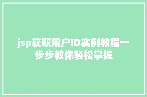 jsp获取用户ID实例教程一步步教你轻松掌握