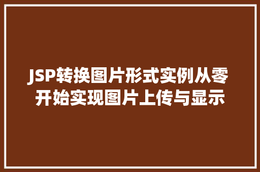 JSP转换图片形式实例从零开始实现图片上传与显示
