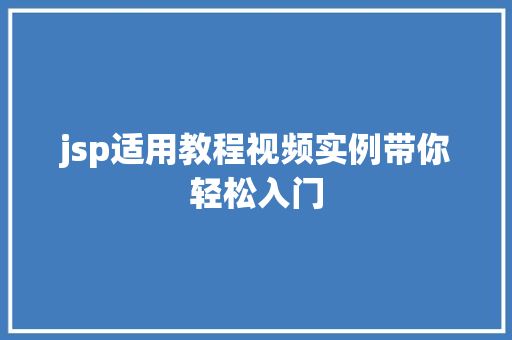 jsp适用教程视频实例带你轻松入门