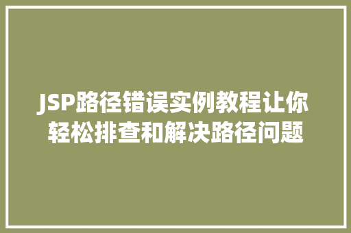 JSP路径错误实例教程让你轻松排查和解决路径问题