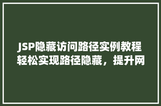 JSP隐藏访问路径实例教程轻松实现路径隐藏，提升网站安全