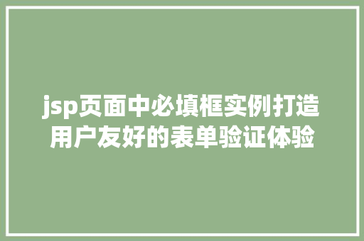 jsp页面中必填框实例打造用户友好的表单验证体验