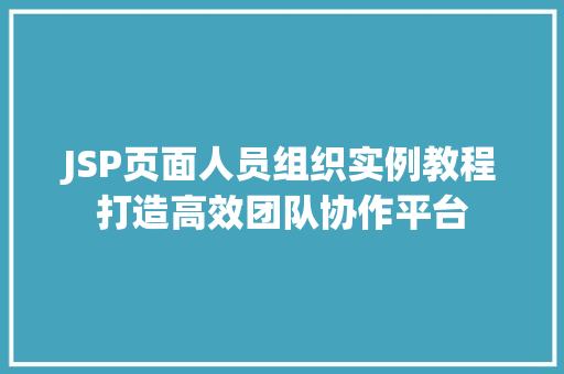 JSP页面人员组织实例教程打造高效团队协作平台