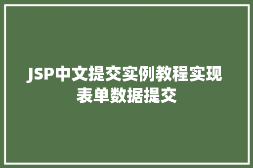 JSP中文提交实例教程实现表单数据提交