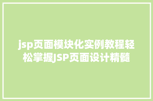 jsp页面模块化实例教程轻松掌握JSP页面设计精髓