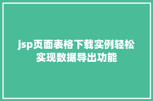 jsp页面表格下载实例轻松实现数据导出功能